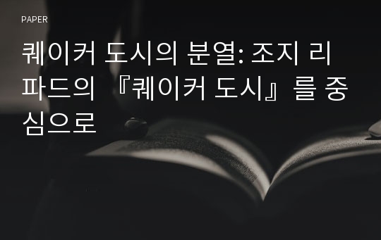 퀘이커 도시의 분열: 조지 리파드의 『퀘이커 도시』를 중심으로