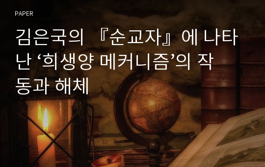 김은국의 『순교자』에 나타난 ‘희생양 메커니즘’의 작동과 해체