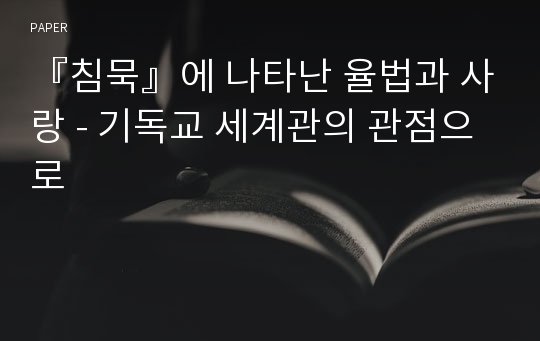 『침묵』에 나타난 율법과 사랑 - 기독교 세계관의 관점으로