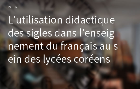 L’utilisation didactique des sigles dans l’enseignement du français au sein des lycées coréens