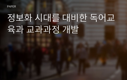 정보화 시대를 대비한 독어교육과 교과과정 개발