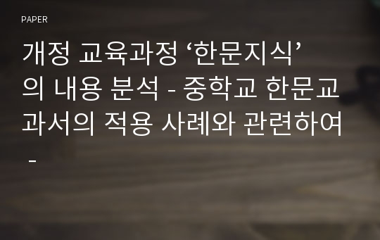 개정 교육과정 ‘한문지식’의 내용 분석 - 중학교 한문교과서의 적용 사례와 관련하여 -