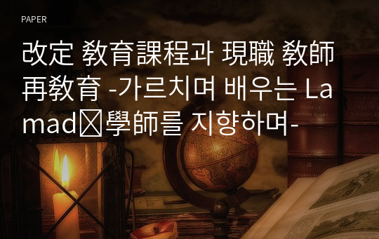 改定 敎育課程과 現職 敎師 再敎育 -가르치며 배우는 Lamad․學師를 지향하며-