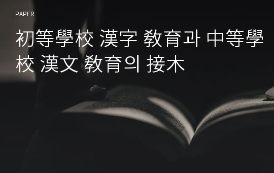 初等學校 漢字 敎育과 中等學校 漢文 敎育의 接木