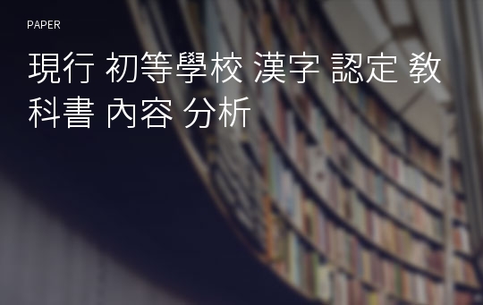 現行 初等學校 漢字 認定 敎科書 內容 分析