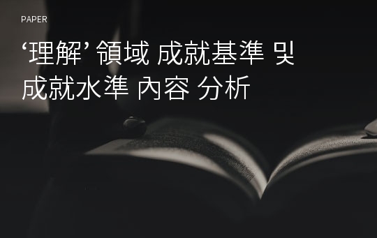 ‘理解’ 領域 成就基準 및 成就水準 內容 分析