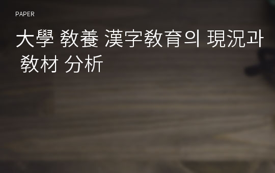 大學 敎養 漢字敎育의 現況과 敎材 分析