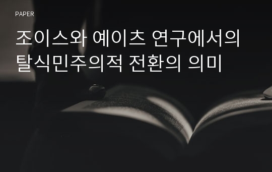 조이스와 예이츠 연구에서의 탈식민주의적 전환의 의미