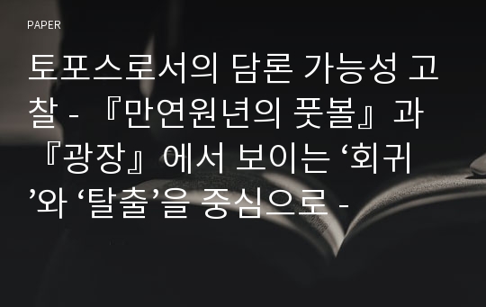 토포스로서의 담론 가능성 고찰 - 『만연원년의 풋볼』과 『광장』에서 보이는 ‘회귀’와 ‘탈출’을 중심으로 -