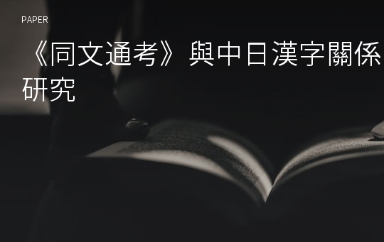 《同文通考》與中日漢字關係研究