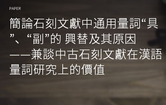 簡論石刻文獻中通用量詞“具”、“副”的 興替及其原因 ——兼談中古石刻文獻在漢語量詞研究上的價值