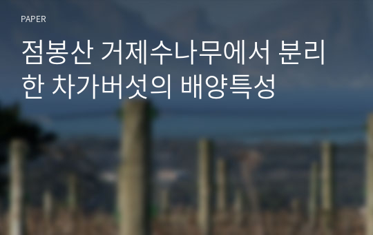 점봉산 거제수나무에서 분리한 차가버섯의 배양특성