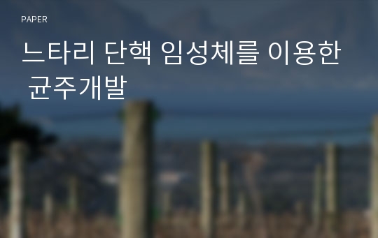 느타리 단핵 임성체를 이용한 균주개발