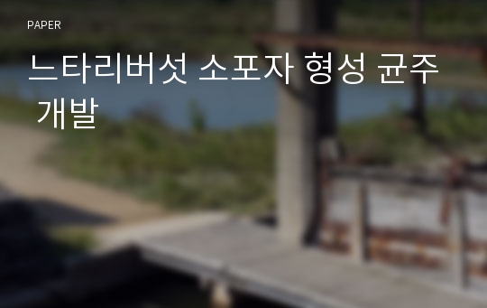 느타리버섯 소포자 형성 균주 개발