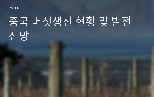 중국 버섯생산 현황 및 발전전망