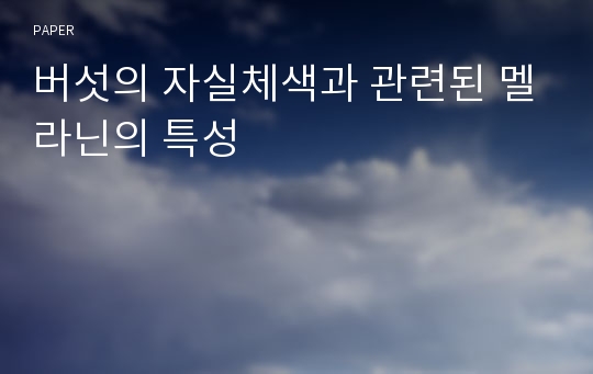 버섯의 자실체색과 관련된 멜라닌의 특성