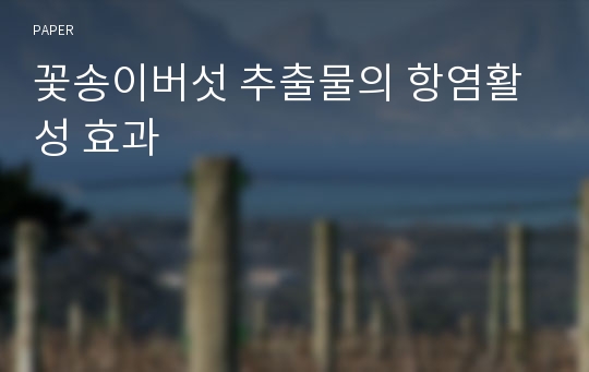 꽃송이버섯 추출물의 항염활성 효과