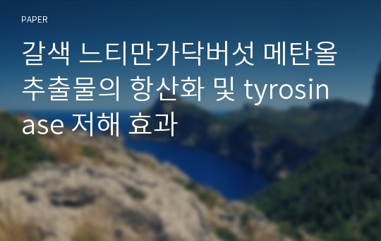 갈색 느티만가닥버섯 메탄올 추출물의 항산화 및 tyrosinase 저해 효과