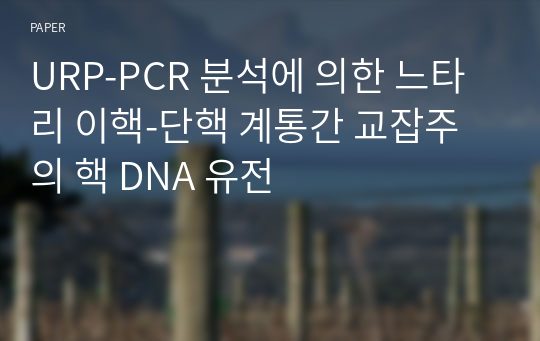 URP-PCR 분석에 의한 느타리 이핵-단핵 계통간 교잡주의 핵 DNA 유전