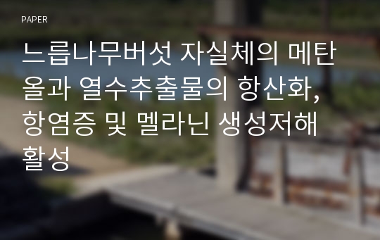 느릅나무버섯 자실체의 메탄올과 열수추출물의 항산화, 항염증 및 멜라닌 생성저해 활성