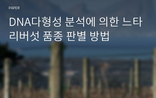 DNA다형성 분석에 의한 느타리버섯 품종 판별 방법