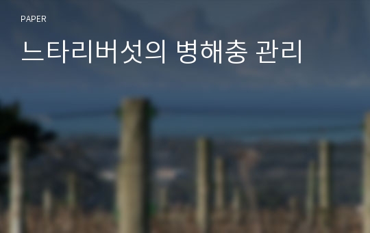 느타리버섯의 병해충 관리