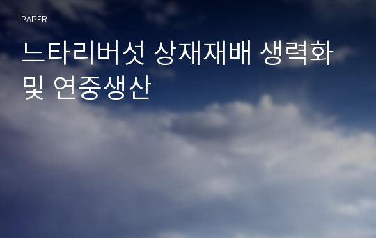 느타리버섯 상재재배 생력화 및 연중생산