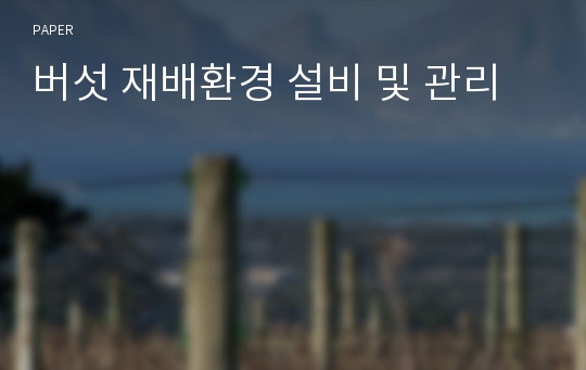 버섯 재배환경 설비 및 관리