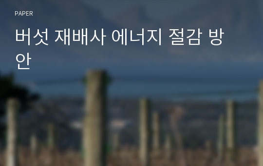 버섯 재배사 에너지 절감 방안