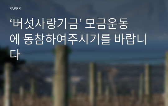 ‘버섯사랑기금’ 모금운동에 동참하여주시기를 바랍니다