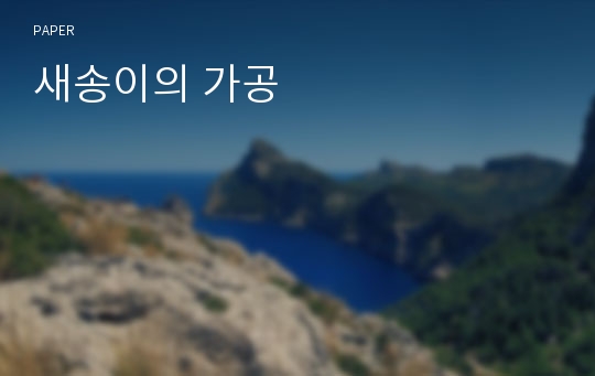 새송이의 가공