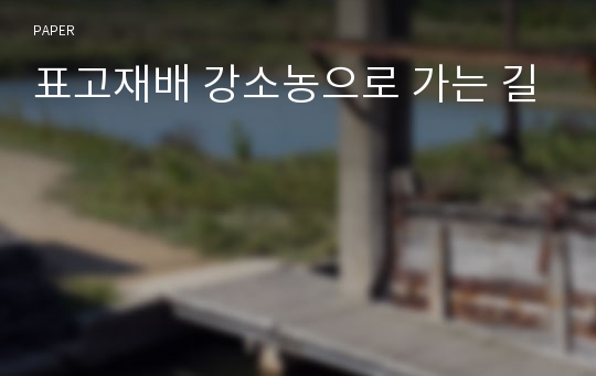 표고재배 강소농으로 가는 길