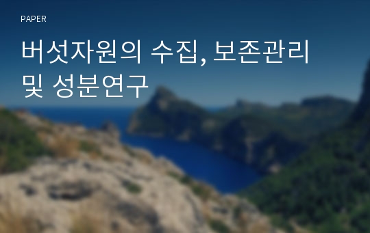 버섯자원의 수집, 보존관리 및 성분연구