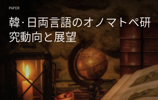 韓·日両言語のオノマトぺ研究動向と展望