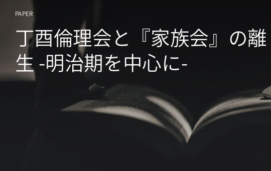 丁酉倫理会と『家族会』の離生 -明治期を中心に-