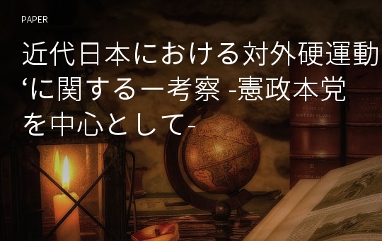 近代日本における対外硬運動‘に関するー考察 -憲政本党を中心として-