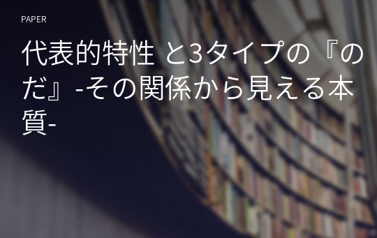 代表的特性 と3タイプの『のだ』-その関係から見える本質-