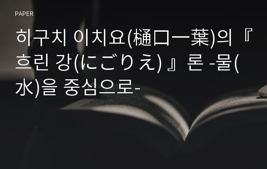 히구치 이치요(樋口一葉)의『흐린 강(にごりえ) 』론 -물(水)을 중심으로-