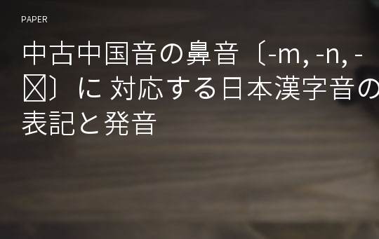 中古中国音の鼻音〔-m, -n, -ŋ〕に 対応する日本漢字音の表記と発音