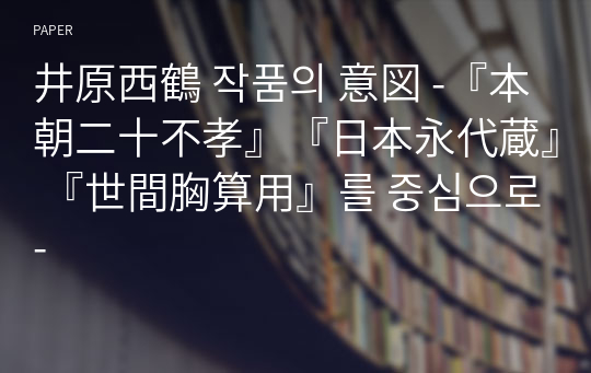 井原西鶴 작품의 意図 -『本朝二十不孝』『日本永代蔵』 『世間胸算用』를 중심으로 -