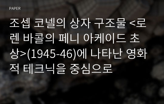 조셉 코넬의 상자 구조물 &amp;lt;로렌 바콜의 페니 아케이드 초상&amp;gt;(1945-46)에 나타난 영화적 테크닉을 중심으로