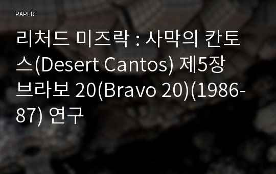 리처드 미즈락 : 사막의 칸토스(Desert Cantos) 제5장 브라보 20(Bravo 20)(1986-87) 연구