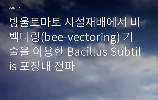 방울토마토 시설재배에서 비벡터링(bee-vectoring) 기술을 이용한 Bacillus Subtilis 포장내 전파