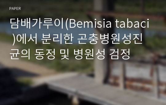 담배가루이(Bemisia tabaci )에서 분리한 곤충병원성진균의 동정 및 병원성 검정