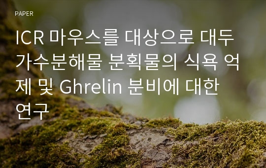 ICR 마우스를 대상으로 대두 가수분해물 분획물의 식욕 억제 및 Ghrelin 분비에 대한 연구