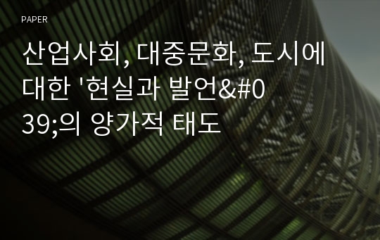 산업사회, 대중문화, 도시에 대한 &#039;현실과 발언&#039;의 양가적 태도