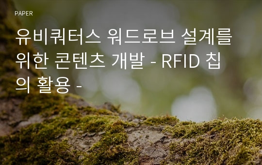 유비쿼터스 워드로브 설계를 위한 콘텐츠 개발 - RFID 칩의 활용 -