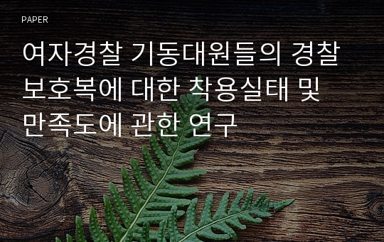 여자경찰 기동대원들의 경찰보호복에 대한 착용실태 및 만족도에 관한 연구