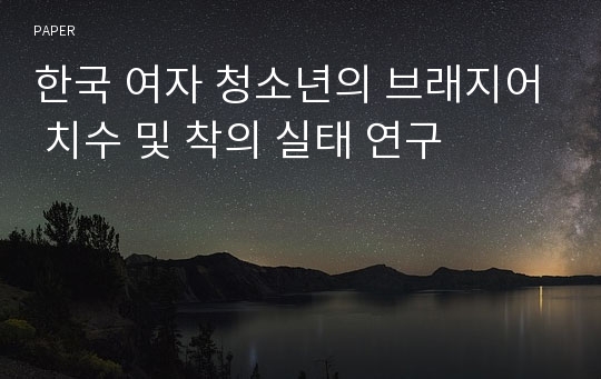 한국 여자 청소년의 브래지어 치수 및 착의 실태 연구