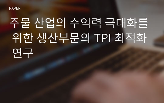 주물 산업의 수익력 극대화를 위한 생산부문의 TPI 최적화 연구